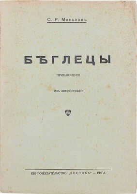 Минцлов С.Р. Беглецы. Приключения. Из автобиографии. 4-е изд., испр. Рига: Восток, [1928].